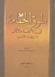 طوق الحمامة في الألفة والآلاف