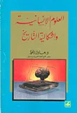 العلوم الإنسانية وإشكالية التاريخ