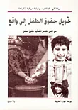 تحويل حقوق الطفل إلى واقع، مع النص الكامل لاتفاقية حقوق الطفل