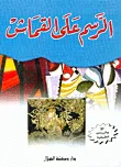 الرسم على القماش