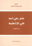 شعر بني أسد في الجاهلية دراسة فنية