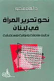نحو تحرير المرأة في لبنان