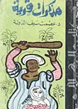 مذكرات قرية