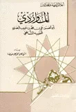 الماوردي - الفقيه الشافعي