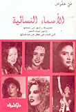 الأسماء النسائية