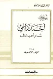 أحمد رامي شاعر الحب الدافئ