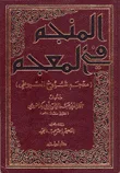 المنجم في المعجم ؛ معجم شيوخ الإمام السيوطي