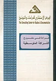 قراءة في مشروع الشراكة المتوسطية