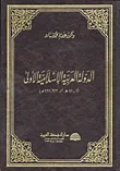 الدولة العربية الإسلامية الأولى (1 - 41هـ/623 - 661م)