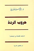 حروب الردة