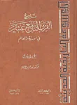 تاريخ القرن التاسع عشر في أوربة والعالم