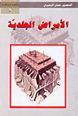 الأمراض الجلدية ج5