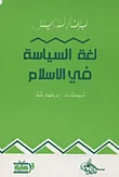 لغة السياسة في الاسلام