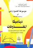 غلاف ديناميكا المقذوفات