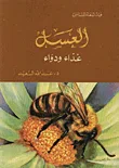 العسل/ غذاء ودواء
