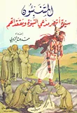 المتنبئون - سيرة أشهر مدعي النبوة ومعتقداتهم