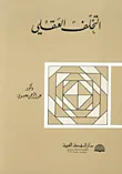 التخلف العقلي