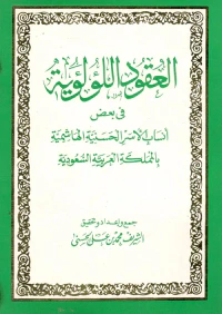 العقود اللؤلؤية في بعض أنساب الأسر الحسنية الهاشمية بالمملكة العربية السعودية