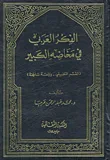 الفكر العربي في مخاضه الكبير ( القسم التطبيقي - دراسة ساخنة )