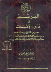 المرشد في قانون الإثبات " نصوص القانون رقم 25 لسنة 1968 بإصدار قانون الإثبات في المواد المدنية والتجارية "