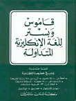 قاموس وبستر للغة الإنكليزية المتداولة، إنكليزي - إنكليزي