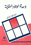 وحدة الوجود العقلية