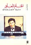 الحلم المعلق : سينما مارون بغدادي