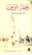 رحلة بيرتون إلى مصر والحجاز