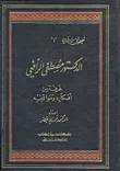 الدكتور مصطفى الرافعي