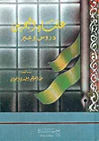 علماء البحرين، دروس وعبر