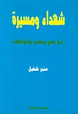 شهداء ومسيرة 'أبو حسن وحمدي واخوانهما'