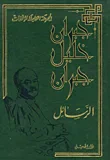 جبران خليل جبران - الرسائل