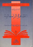 الظاهرة الرأسمالية