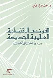 الفوضى الاقتصادية العالمية الجديدة ؛ جذور إخفاق التنمية