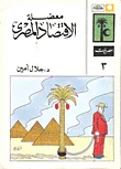 معضلة الاقتصاد المصرى