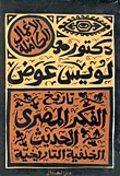 تاريخ الفكر المصرى الحديث... الخلفية التاريخية