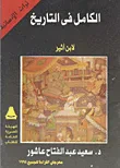 الكامل فى التاريخ لابن أثير
