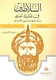 السلاطين في المشرق العربي ؛ معالم دورهم السياسي والحضاري، المماليك