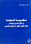 نظرية الدولة في الفكر العربي المعاصر خلال النصف الأول من القرن العشرين