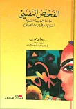 الفحص النفسي ؛ مبادئ الممارسة النفسية (تقنياتها، خطواتها واشكالاتها)