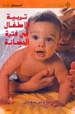 تربية الأطفال في فترة الحضانة