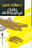 دراسات في تاريخية العلم