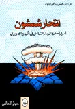 غلاف انتحار شمشون ؛ أسرار أسلحة الدمار الشامل في الكيان الصهيوني