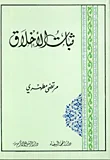 ثبات الأخلاق