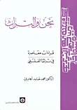 نحن والتراث قراءات معاصرة في تراثنا الفلسفي