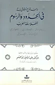 رسائل منطقية في الحدود والرسوم للفلاسفة العرب