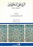 الرد على المنطقين  مبحث الاستدلالات  مبحث الحد والقضية والقياس