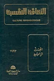 الثقافة النفسية - المجلد الرابع