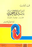 في الميزان بندلي الجوزي عصره - حياته - آثاره
