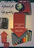 ماذا بعد إخفاق الرأسمالية والشيوعية